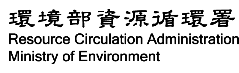 環保部資源循環署